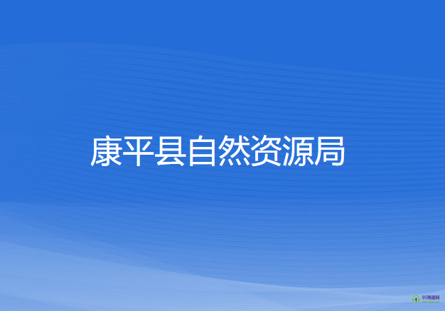 康平縣自然資源局