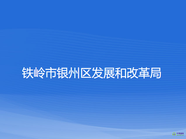 鐵嶺市銀州區(qū)發(fā)展和改革局