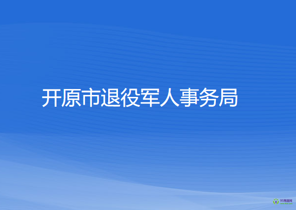 開原市退役軍人事務(wù)局