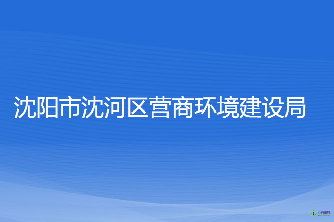 沈陽市沈河區(qū)營商環(huán)境建設局