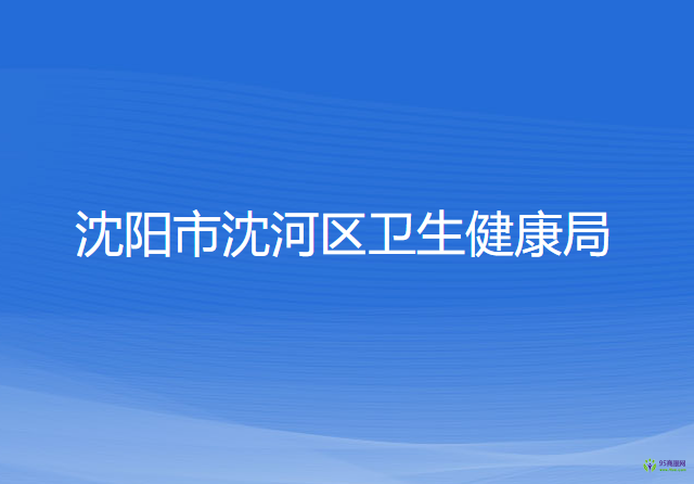 沈陽市沈河區(qū)衛(wèi)生健康局