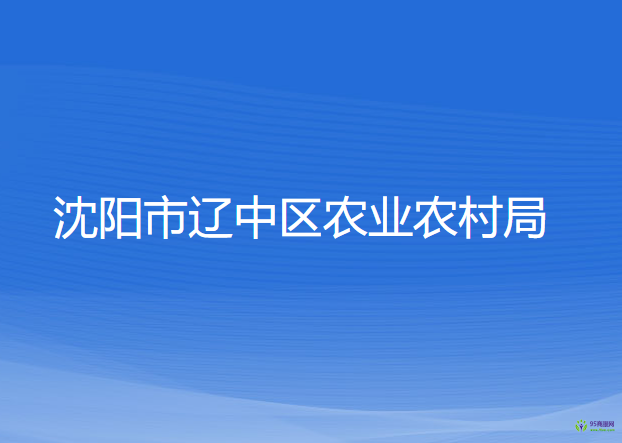 沈陽市遼中區(qū)農(nóng)業(yè)農(nóng)村局