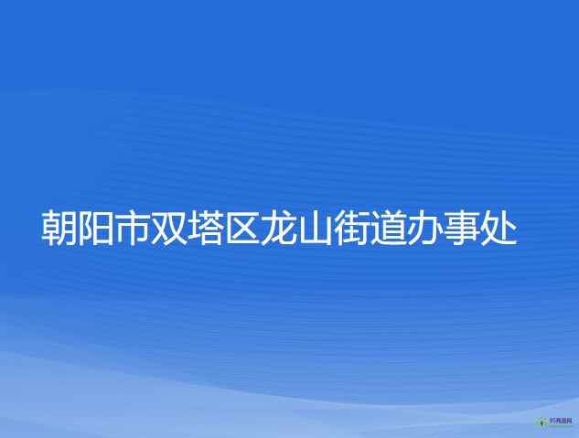 朝陽市雙塔區(qū)龍山街道辦事處