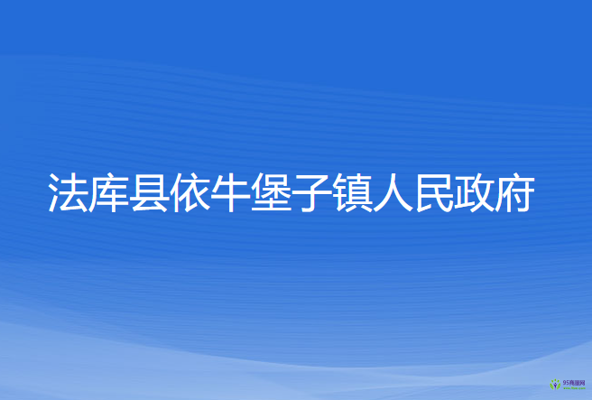 法庫縣依牛堡子鎮(zhèn)人民政府