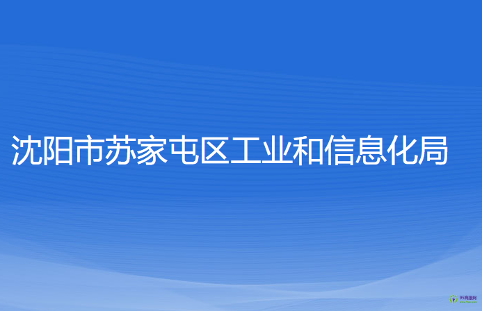 沈陽(yáng)市蘇家屯區(qū)工業(yè)和信息化局