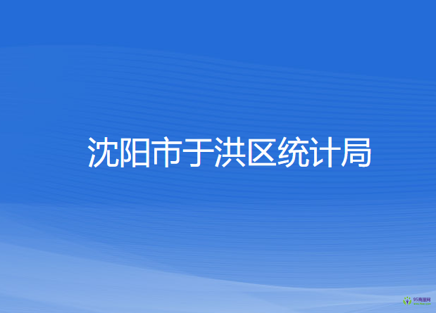 沈陽市于洪區(qū)統(tǒng)計(jì)局