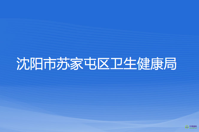 沈陽市蘇家屯區(qū)衛(wèi)生健康局