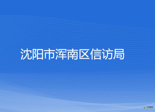 沈陽市渾南區(qū)信訪局