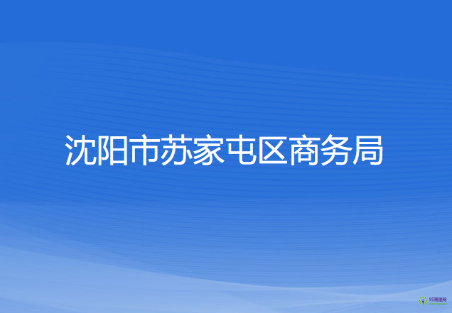 沈陽市蘇家屯區(qū)商務(wù)局