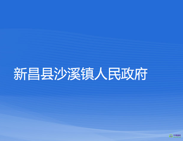 新昌縣沙溪鎮(zhèn)人民政府