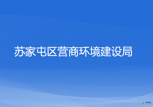 沈陽(yáng)市蘇家屯區(qū)營(yíng)商環(huán)境建設(shè)局