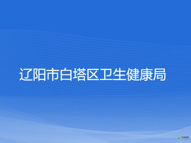 遼陽(yáng)市白塔區(qū)衛(wèi)生健康局