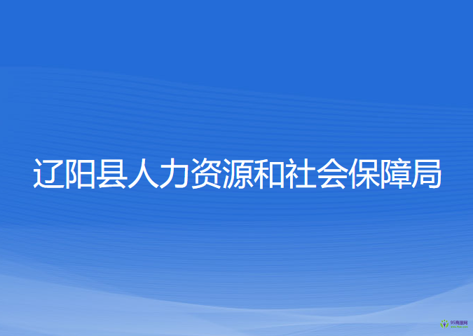 遼陽縣人力資源和社會保障局