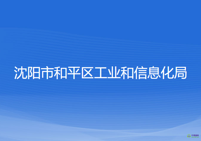 沈陽市和平區(qū)工業(yè)和信息化局