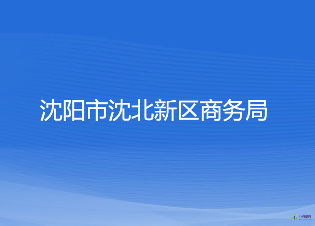 沈陽(yáng)市沈北新區(qū)商務(wù)局