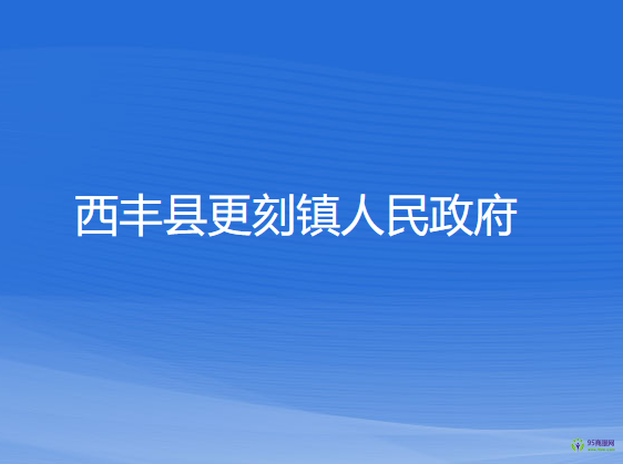 西豐縣更刻鎮(zhèn)人民政府