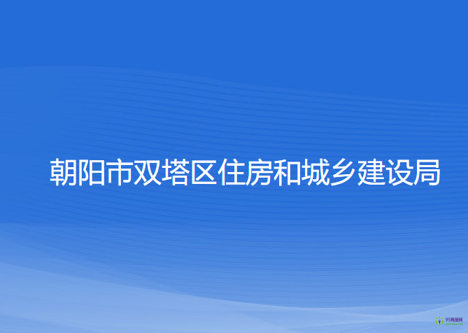 朝陽(yáng)市雙塔區(qū)住房和城鄉(xiāng)建設(shè)局