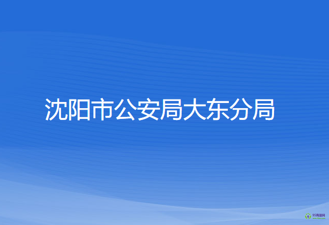 沈陽市公安局大東分局