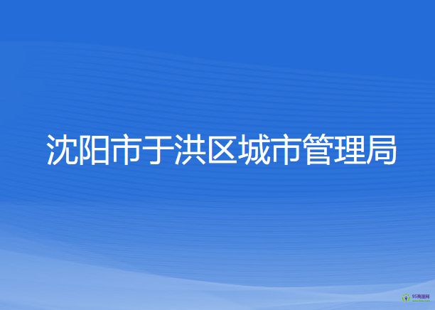 沈陽(yáng)市于洪區(qū)城市管理局