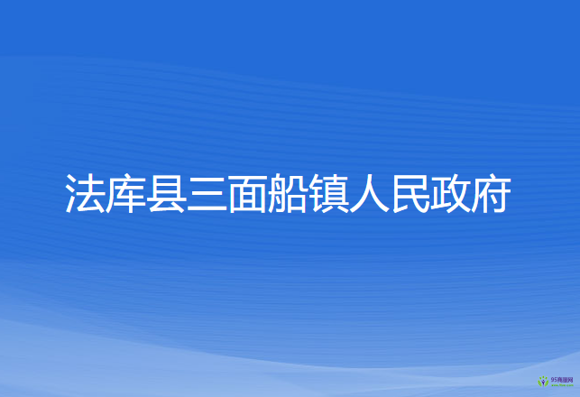 法庫縣三面船鎮(zhèn)人民政府