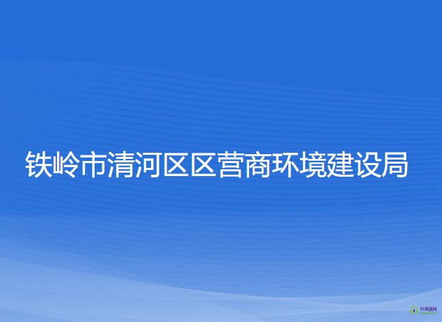 鐵嶺市清河區(qū)區(qū)營商環(huán)境建設局