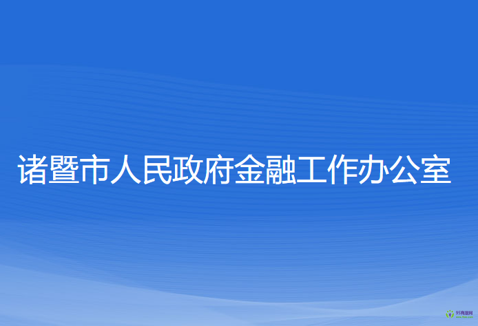 諸暨市人民政府金融工作辦公室