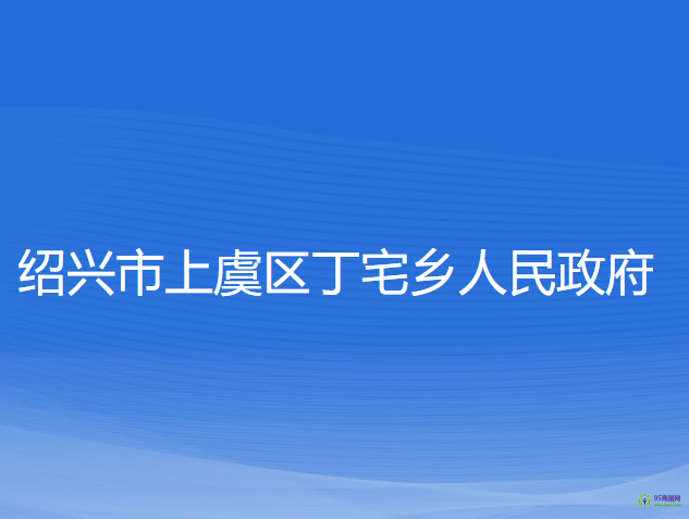 紹興市上虞區(qū)丁宅鄉(xiāng)人民政府