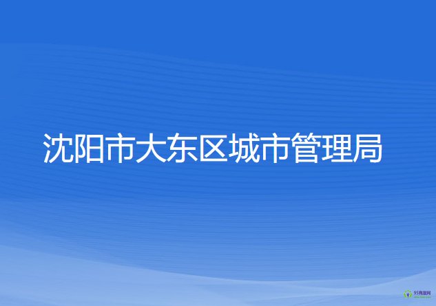 沈陽市大東區(qū)城市管理局