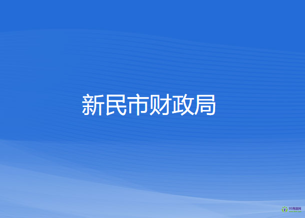 新民市財政局