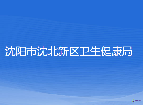 沈陽市沈北新區(qū)衛(wèi)生健康局