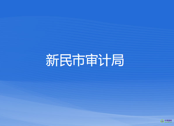 新民市審計局