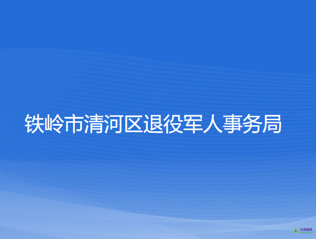 鐵嶺市清河區(qū)退役軍人事務(wù)局