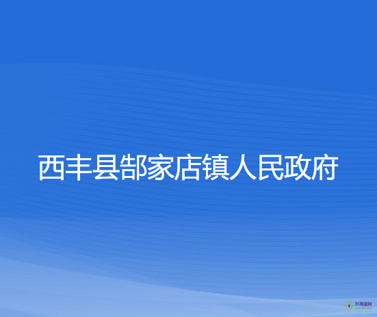 西豐縣郜家店鎮(zhèn)人民政府