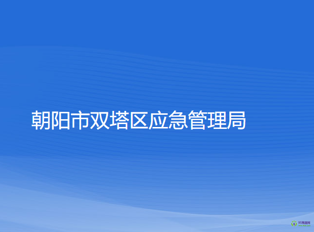 朝陽市雙塔區(qū)應急管理局