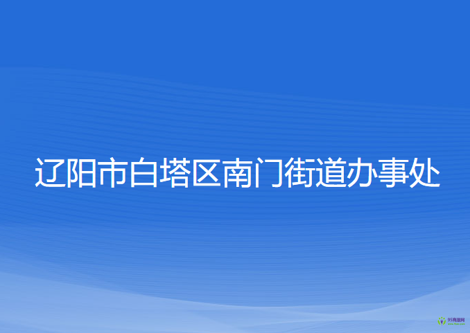 遼陽市白塔區(qū)南門街道辦事處