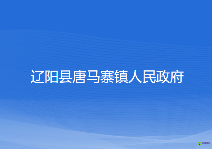 遼陽縣唐馬寨鎮(zhèn)人民政府