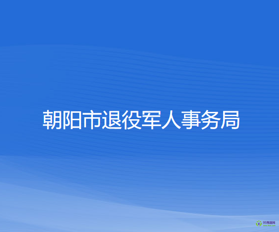 朝陽市退役軍人事務(wù)局