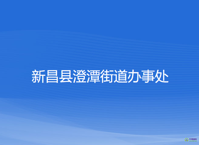 新昌縣澄潭街道辦事處