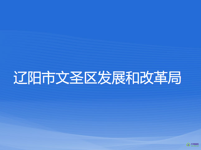 遼陽(yáng)市文圣區(qū)發(fā)展和改革局