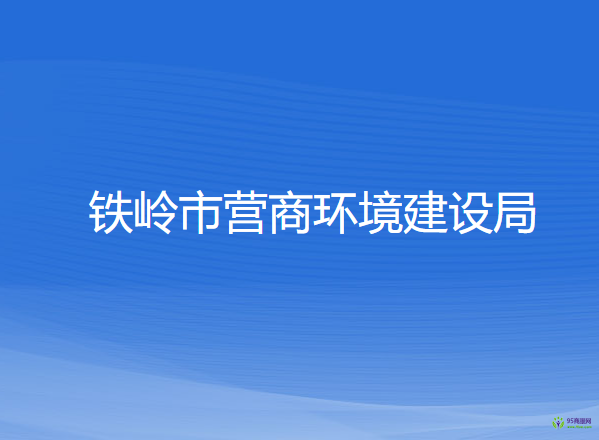 鐵嶺市營商環(huán)境建設局