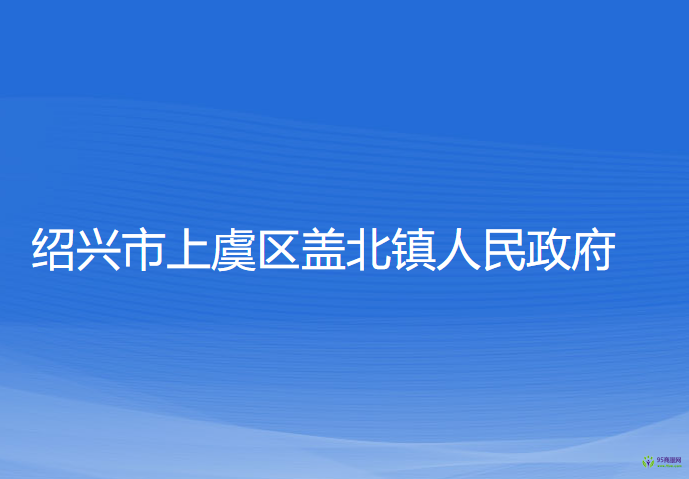 紹興市上虞區(qū)蓋北鎮(zhèn)人民政府