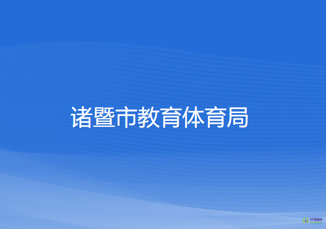 諸暨市教育體育局