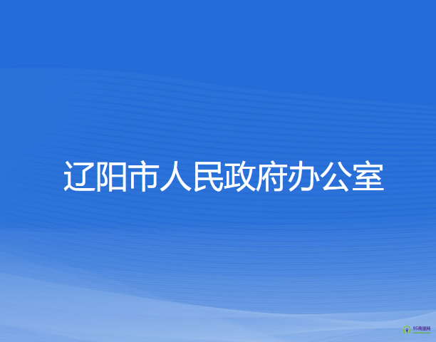 遼陽(yáng)市人民政府辦公室