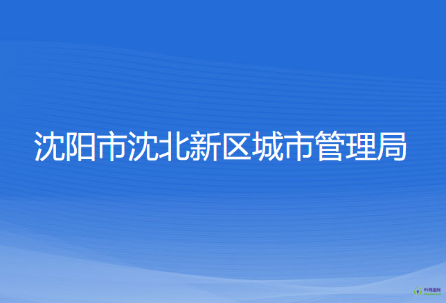 沈陽市沈北新區(qū)城市管理局