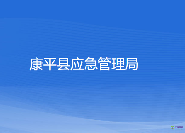 康平縣應(yīng)急管理局