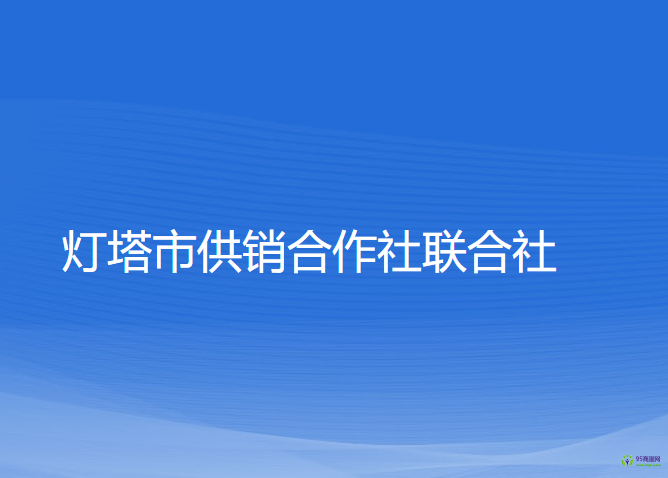 燈塔市供銷合作社聯合社