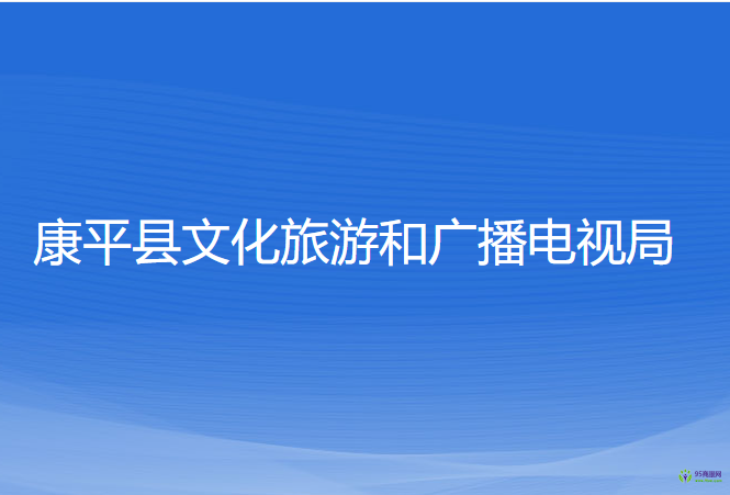 康平縣文化旅游和廣播電視局