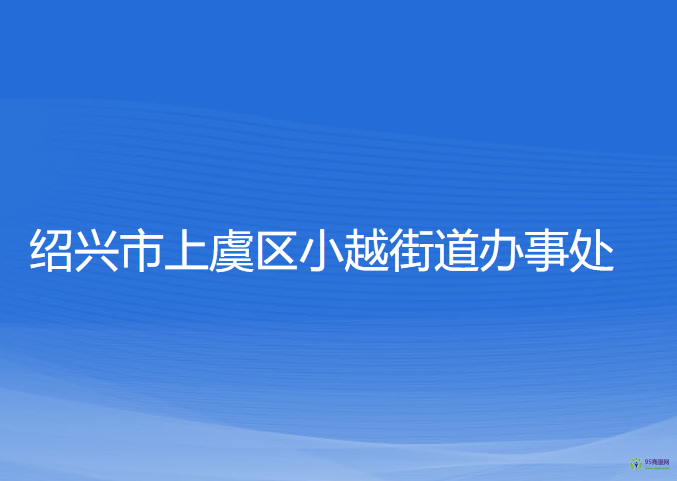 紹興市上虞區(qū)小越街道辦事處