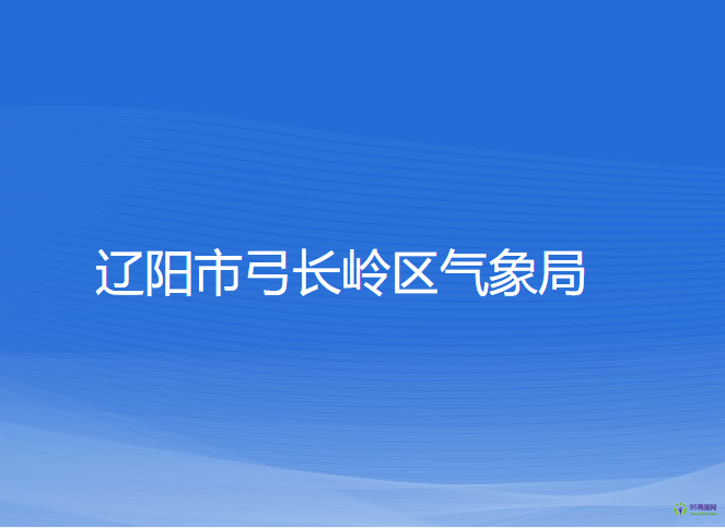 遼陽市弓長(zhǎng)嶺區(qū)氣象局