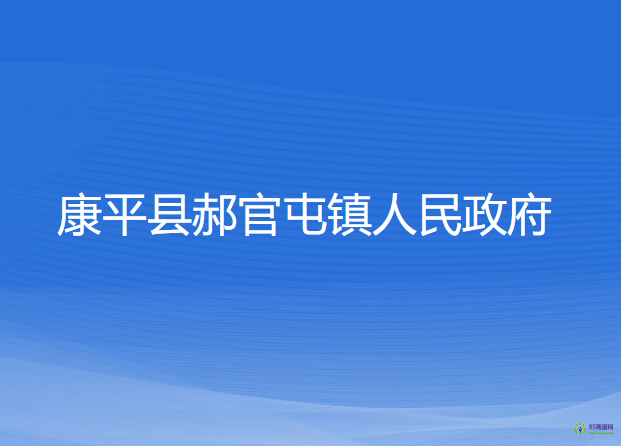 康平縣郝官屯鎮(zhèn)人民政府